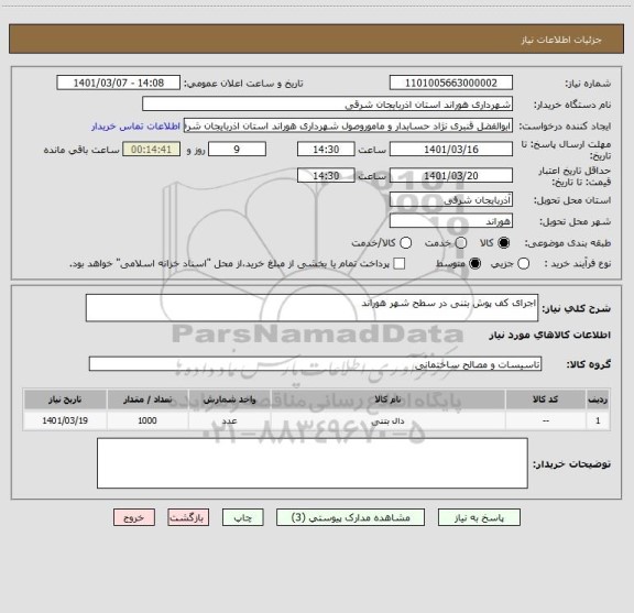 استعلام اجرای کف پوش بتنی در سطح شهر هوراند 