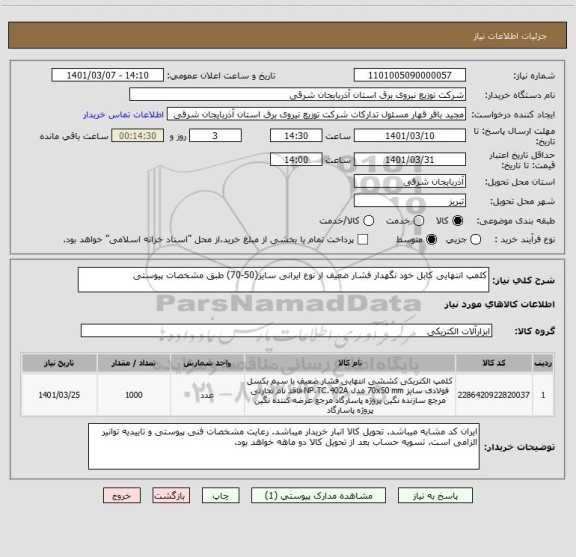 استعلام کلمپ انتهایی کابل خود نگهدار فشار ضعیف از نوع ایرانی سایز(50-70) طبق مشخصات پیوستی