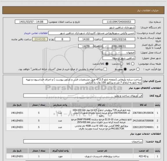 استعلام ساخت سازه تبلیغاتی (صفحه تابلو 2.5*4 طبق مشخصات فنی و تصاویر پیوست ) و اجرای فنداسیون و تهیه پایه تابلو به ارتفاع 7 متر و پرژکتور 100 وات با گارانتی