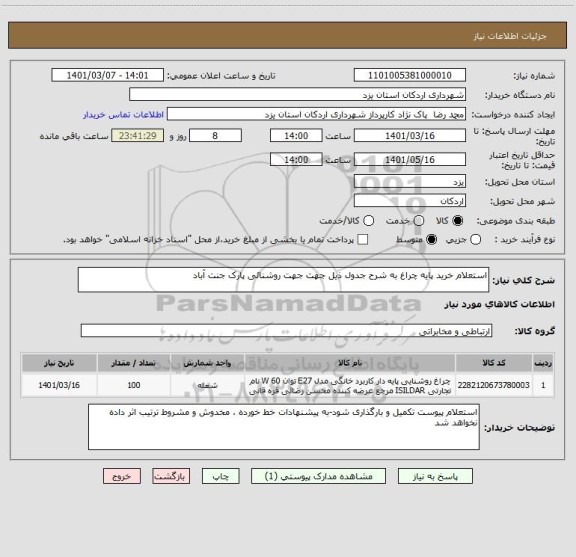 استعلام استعلام خرید پایه چراغ به شرح جدول ذیل جهت جهت روشنائی پارک جنت آباد 