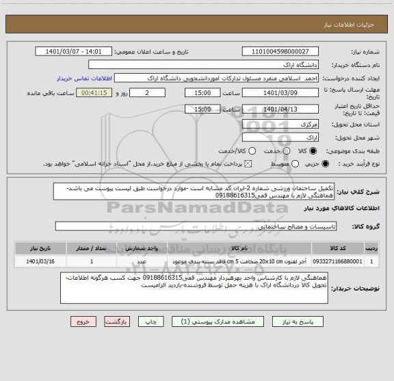 استعلام تکمیل ساختمان ورزشی شماره 2-ایران کد مشابه است -موارد درخواست طبق لیست پیوست می باشد-هماهنگی لازم با مهندس قمی09188616315