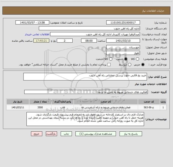استعلام خرید یخ قالبی جهت پرسنل عملیاتی راه آهن جنوب