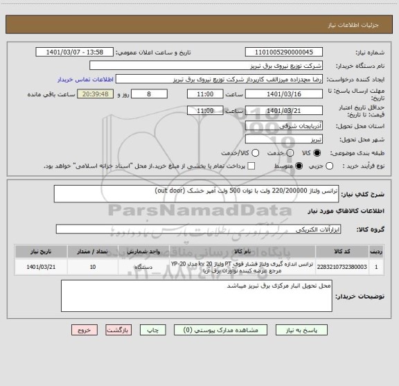استعلام ترانس ولتاژ 220/200000 ولت با توان 500 ولت آمپر خشک (out door)