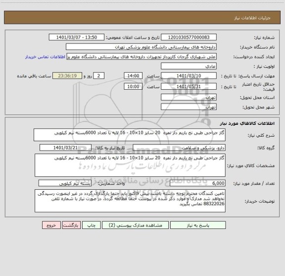 استعلام گاز جراحی طبی نخ باریم دار نمره  20 سایز 10×10 - 16 لایه با تعداد 6000بسته نیم کیلویی