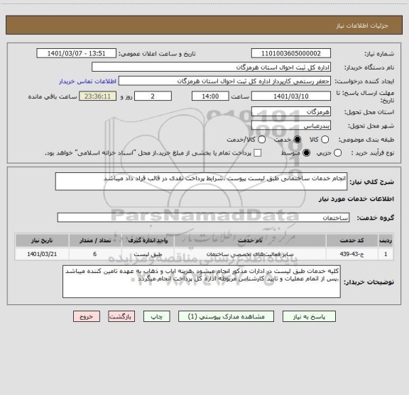 استعلام انجام خدمات ساختمانی طبق لیست پیوست .شرایط پرداخت نقدی در قالب قراد داد میباشد 
