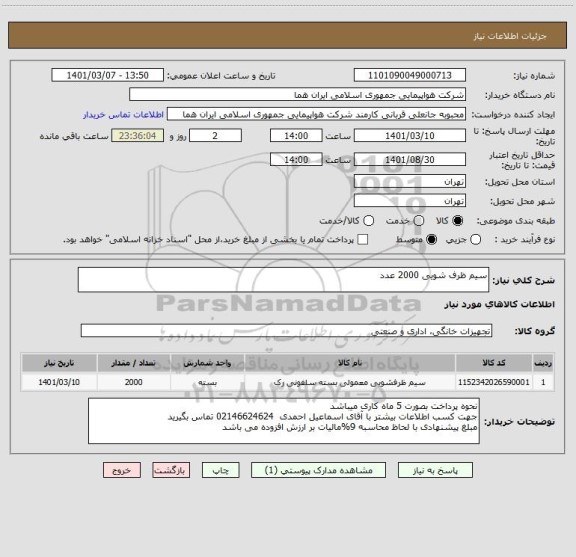 استعلام سیم ظرف شویی 2000 عدد                                