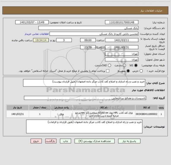 استعلام خرید و نصب و راه اندازی و اصلاح کف کاذب مرکز داده اصفهان (طبق قرارداد پیوست)