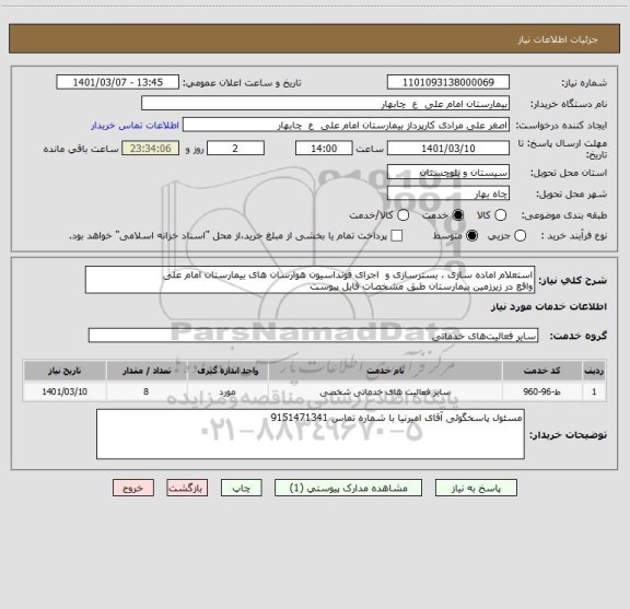 استعلام استعلام اماده سازی ، بسترسازی و  اجرای فونداسیون هوارسان های بیمارستان امام علی
واقع در زیرزمین بیمارستان طبق مشخصات فایل پیوست