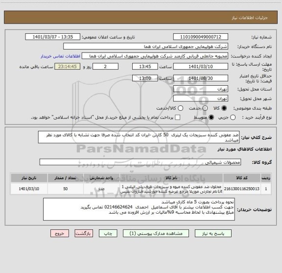 استعلام ضد عفونی کننده سبزیجات یک لیتری  50 کارتن -ایران کد انتخاب شده صرفا جهت تشابه با کالای مورد نظر میباشد   