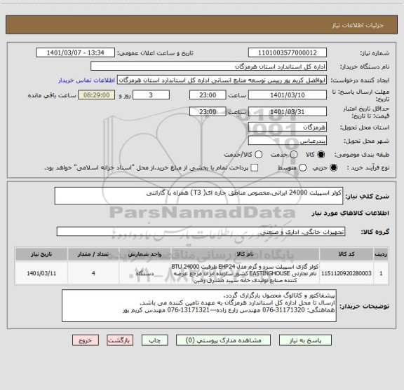 استعلام کولر اسپیلت 24000 ایرانی.مخصوص مناطق حاره ای( T3) همراه با گارانتی