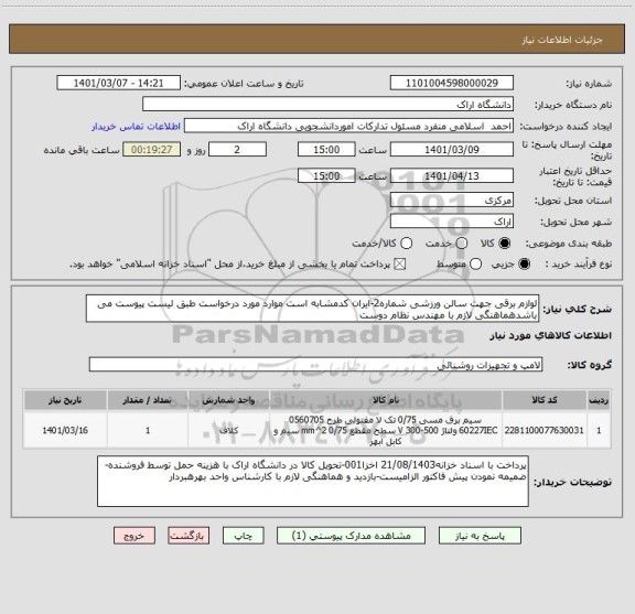 استعلام لوازم برقی جهت سالن ورزشی شماره2-ایران کدمشابه است موارد مورد درخواست طبق لیست پیوست می باشدهماهنگی لازم با مهندس نظام دوست 