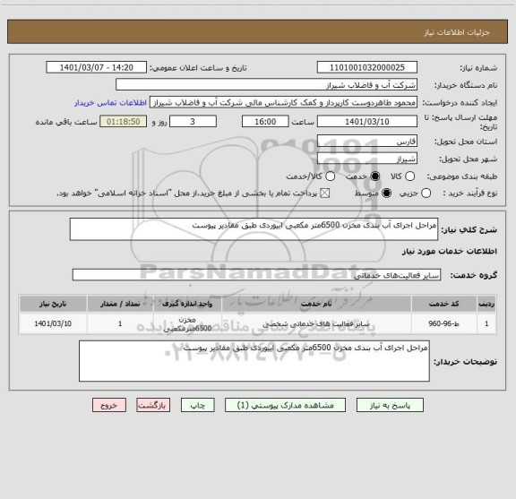 استعلام مراحل اجرای آب بندی مخزن 6500متر مکعبی ابیوردی طبق مقادیر پیوست