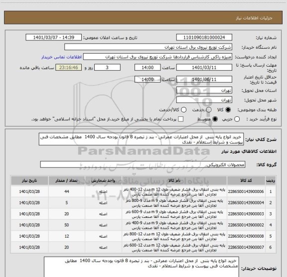 استعلام  خرید انواع پایه بتنی  از محل اعتبارات عمرانی - بند ز تبصره 8 قانون بودجه سال 1400  مطابق مشخصات فنی پیوست و شرایط استعلام - نقدی 