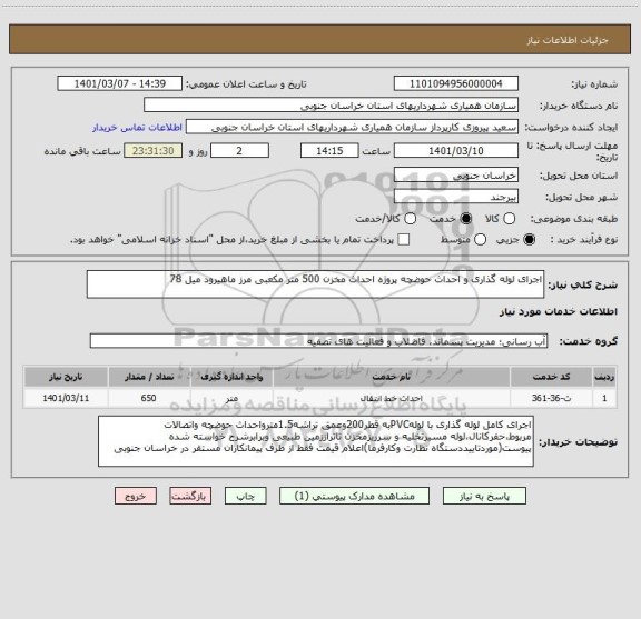 استعلام اجرای لوله گذاری و احداث حوضچه پروژه احداث مخزن 500 متر مکعبی مرز ماهیرود میل 78
