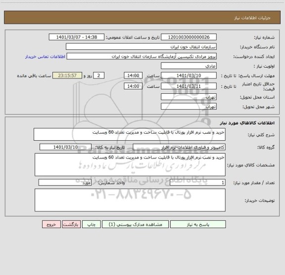 استعلام خرید و نصب نرم افزار پورتال با قابلیت ساخت و مدیریت تعداد 60 وبسایت 