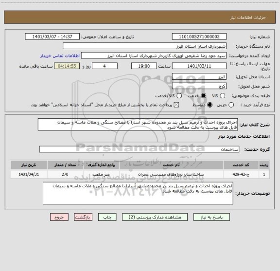 استعلام اجرای پروژه احداث و ترمیم سیل بند در محدوده شهر آسارا با مصالح سنگی و ملات ماسه و سیمان
فایل های پیوست به دقت مطالعه شود