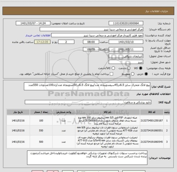 استعلام پیچ لانگ متحرک سایز 6.5در45سیصدوپنجاه عدد/پیچ لانگ 6.5در50صدوپنجاه عدد/راد100عددونات 550عدد