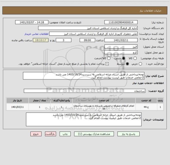 استعلام توجه:پرداختی از طریق اسناد خزانه اسلامی به سررسید1403/10/24 می باشد
2-تمامی خدمات طبق لیست پیوست انجام گیرد