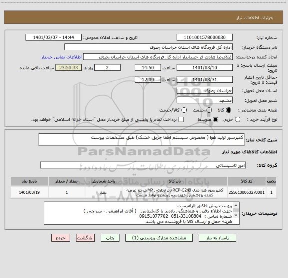 استعلام کمپرسور تولید هوا ( مخصوص سیستم اطفا حریق خشک) طبق مشخصات پیوست