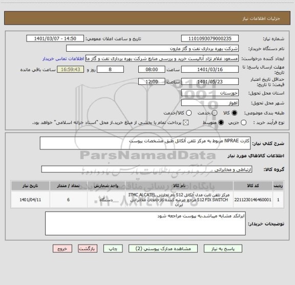 استعلام کارت NPRAE مربوط به مرکز تلفن آلکاتل طبق مشخصات پیوست