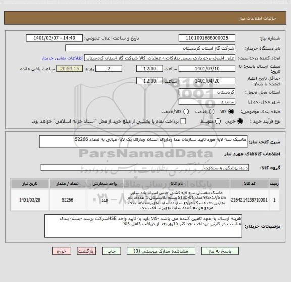 استعلام ماسک سه لایه مورد تایید سازمان غذا وداروی استان ودارای یک لایه میانی به تعداد 52266