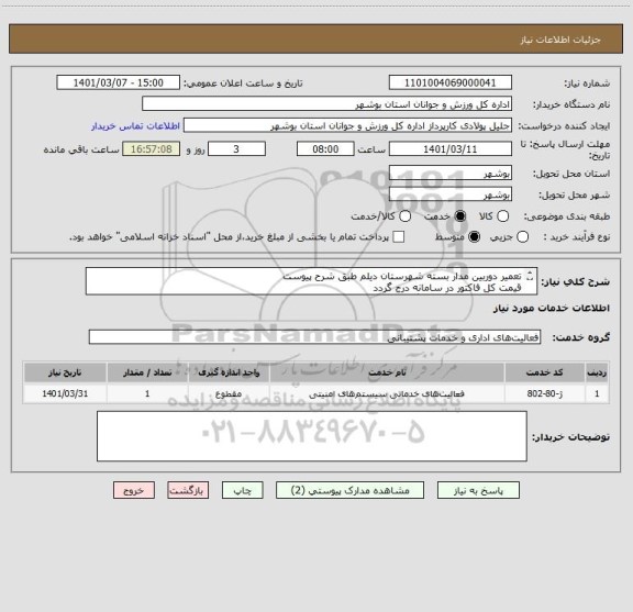 استعلام تعمیر دوربین مدار بسته شهرستان دیلم طبق شرح پیوست
قیمت کل فاکتور در سامانه درج گردد
مدارک مورد نیاز بارگذاری گردد