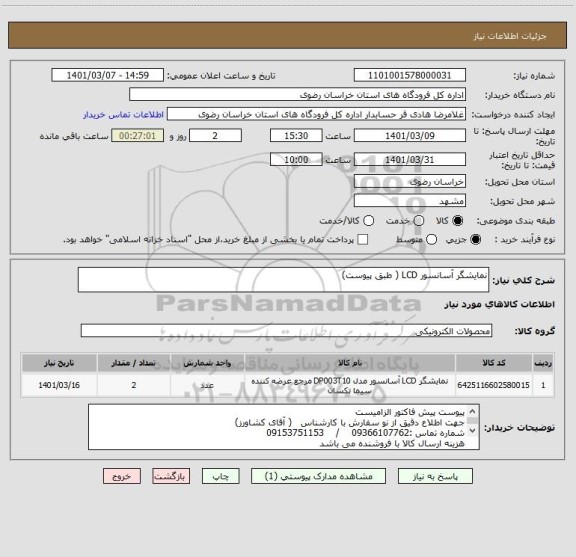 استعلام نمایشگر آسانسور LCD ( طبق پیوست)
