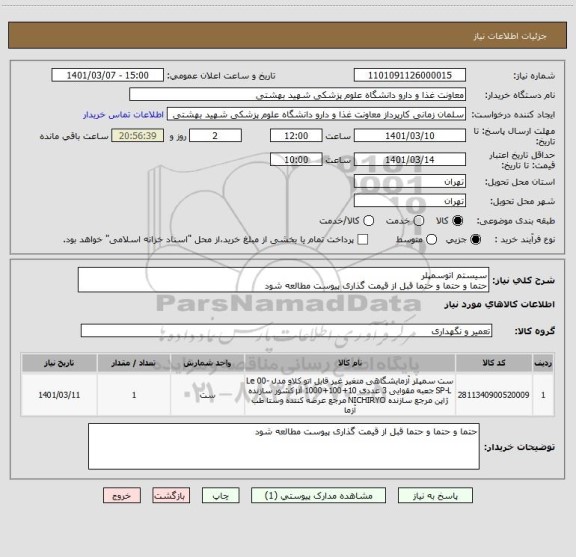 استعلام سیستم اتوسمپلر
حتما و حتما و حتما قبل از قیمت گذاری پیوست مطالعه شود