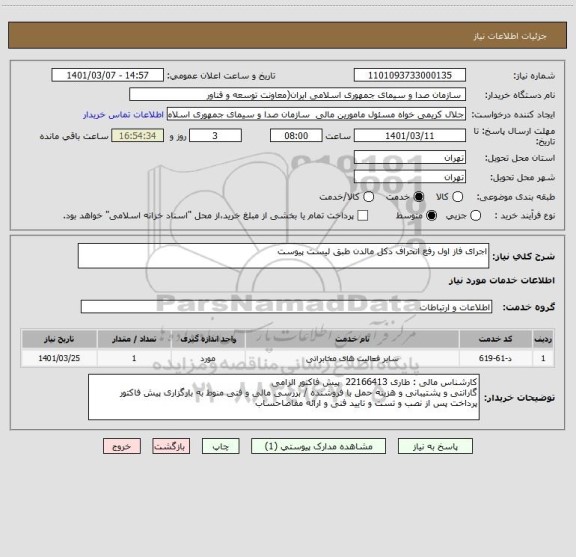 استعلام اجرای فاز اول رفع انحراف دکل مالدن طبق لیست پیوست