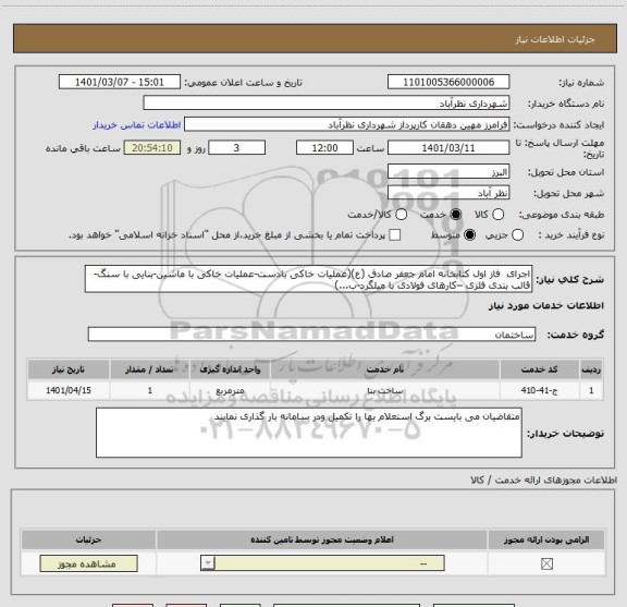 استعلام اجرای  فاز اول کتابخانه امام جعفر صادق (ع)(عملیات خاکی بادست-عملیات خاکی با ماشین-بنایی با سنگ-قالب بندی فلزی –کارهای فولادی با میلگرد-ب...) 