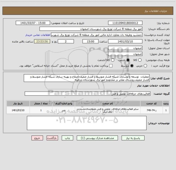 استعلام عملیات  توسعه و نوسازی شبکه فشار متوسط و فشار ضعیف،اصلاح و بهینه سازی شبکه فشار متوسط و فشار ضعیف،روشنای معابر در محدوده امور برق شهرستان جرقویه