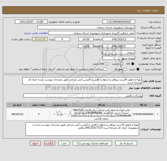 استعلام تهیه و تحویل 9دست پیراهن و شلوار و کفش و کاپشن آتش نشانی طبق مندرجات پیوست شده -ایران کد مشابه است