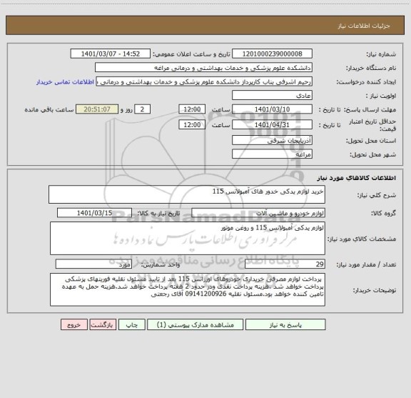 استعلام خرید لوازم یدکی خدور های آمبولانس 115