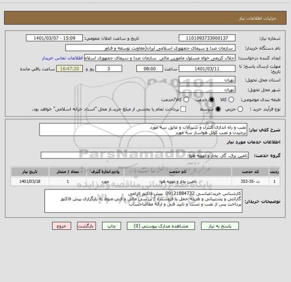 استعلام نصب و راه اندازی کنترل و شیرآلات و عایق سه مورد
برچیدن و نصب کوئل هواساز سه مورد