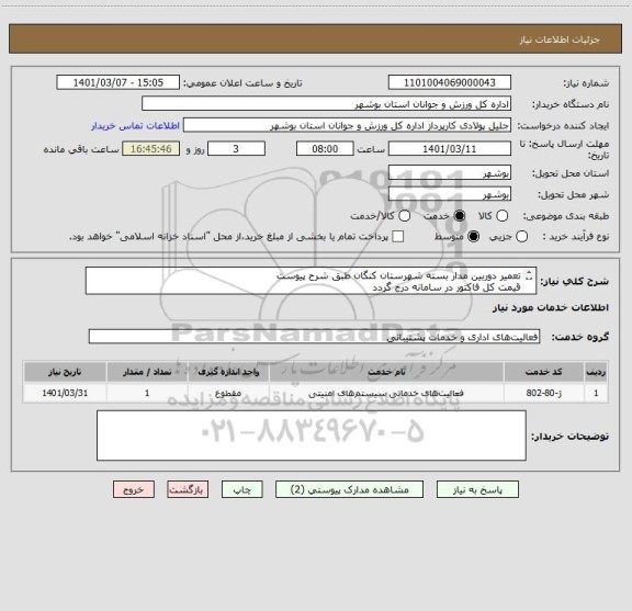 استعلام تعمیر دوربین مدار بسته شهرستان کنگان طبق شرح پیوست
قیمت کل فاکتور در سامانه درج گردد
مدارک مورد نیاز بارگذاری گردد