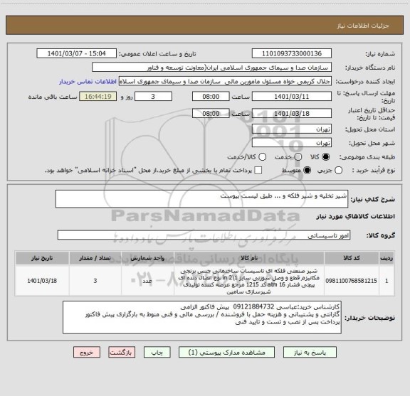 استعلام شیر تخلیه و شیر فلکه و ... طبق لیست پیوست