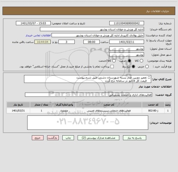 استعلام تعمیر دوربین مدار بسته شهرستان دشتی طبق شرح پیوست
قیمت کل فاکتور در سامانه درج گردد
مدارک مورد نیاز بارگذاری گردد