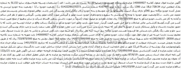 آگهی مزایده مزایده یکدستگاه خودروسواری سایپا SL132