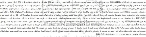 آگهی مزایده یک دستگاه اتومبیل سواری پژو 206 هاچ بک