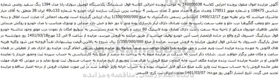 آگهی مزایده ششدانگ یکدستگاه اتومبیل سواری رانا