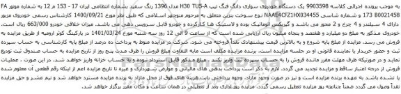 آگهی مزایده یک دستگاه خودروی سواری دانگ فنگ تیپ H30 TU5-A مدل 1396