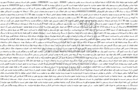 آگهی مزایده ششدانگ پلاک هفت فرعی از 1874 اصلی