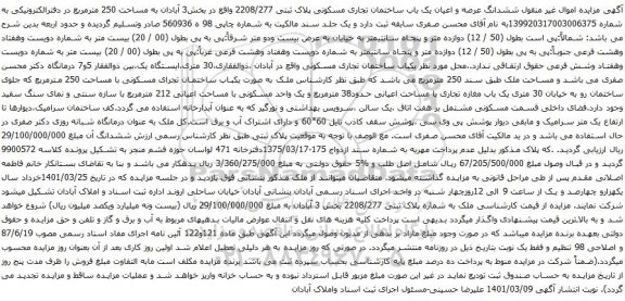 آگهی مزایده ششدانگ عرصه و اعیان یک باب ساختمان تجاری مسکونی پلاک ثبتی 2208/277 واقع در بخش3 آبادان