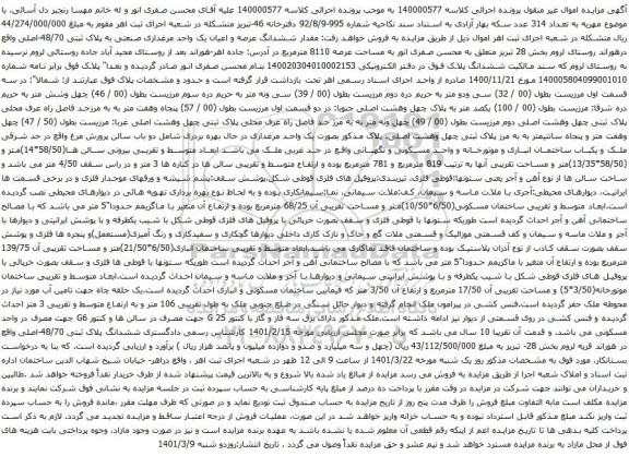 آگهی مزایده ششدانگ عرصه و اعیان یک واحد مرغداری صنعتی به پلاک ثبتی 48/70-اصلی
