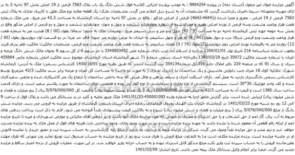آگهی مزایده شش دانگ یک باب پلاک 7563 فرعی از 19 اصلی بخش 97 ناحیه 2