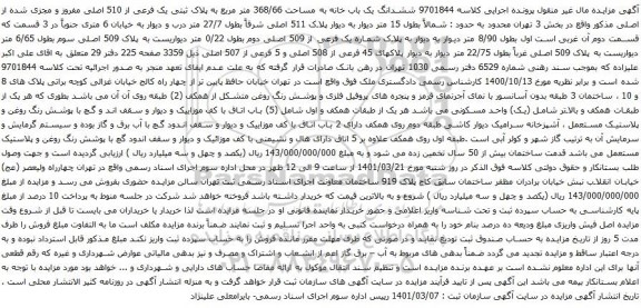 آگهی مزایده ششدانگ یک باب خانه به مساحت 368/66 متر مربع به پلاک ثبتی یک فرعی از 510 اصلی مفروز