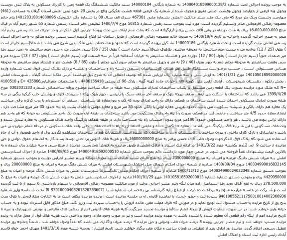 آگهی مزایده مششدانگ یک قطعه زمین با کاربری مسکونی به پلاک ثبتی دویست وچهل ونه فرعی از چهارصد وچهل وهشت اصلی