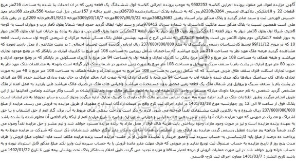 آگهی مزایده ششدانگ یک قطعه زمین که در ان احداث بنا شده به مساحت 216متر مربع قطعات 22 و 10تفکیکی