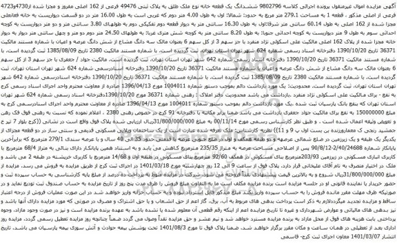 آگهی مزایده ششدانگ یک قطعه خانه نوع ملک طلق به پلاک ثبتی 49476 فرعی از 162 اصلی مفروز