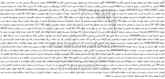آگهی مزایده مقدار ششدانگ اعیانی یک باب خانه تحت پلاک 3683 فرعی از 41 اصلی ، مفروز و
